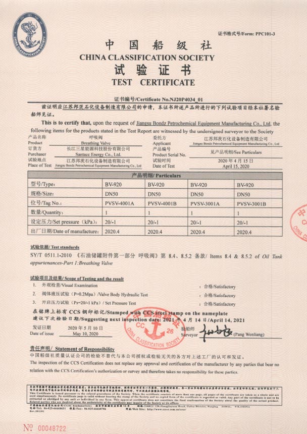 呼吸阀CCS性能认证证书